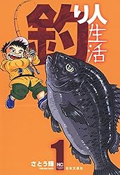 釣り人生活 1 | さとう輝 | マンガ | Kindleストア | Amazon
